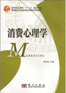 消费心理学封面图