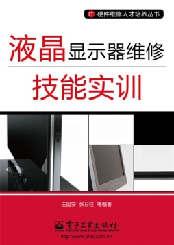 液晶显示器维修技能实训封面图
