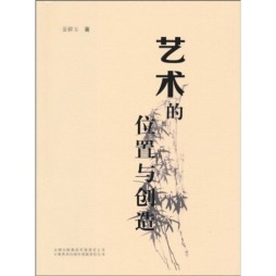 艺术的位置与创造封面图