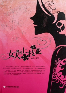 女人四十一支花封面图