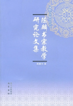 陈书麟宗教研究论文集封面图