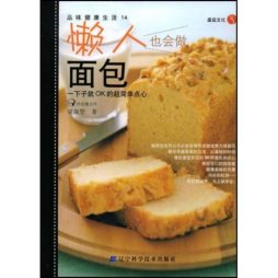懒人也会做面包封面图