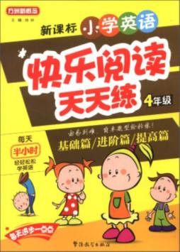 新课标小学英语快乐阅读天天练封面图