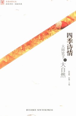 四季诗情封面图