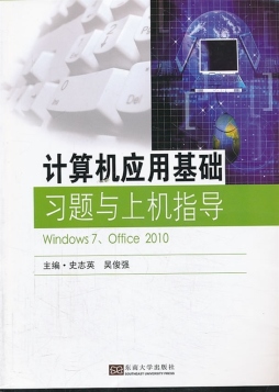 计算机应用基础习题与上机指导封面图