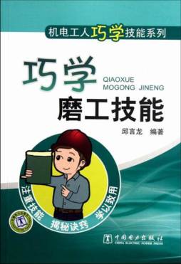 巧学磨工技能封面图