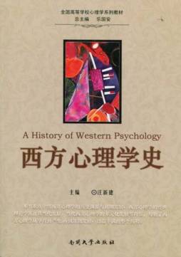 西方心理学史封面图