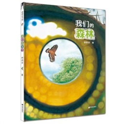我们的森林封面图