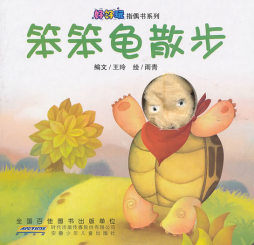 笨笨龟散步封面图
