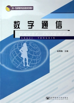 数字通信封面图