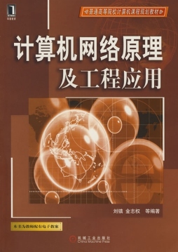 计算机网络原理与工程应用封面图