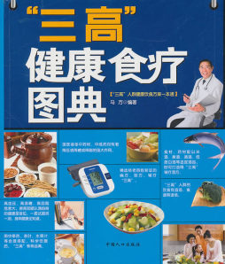 “三高”健康食疗图典封面图