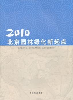 2010北京园林绿化新起点封面图