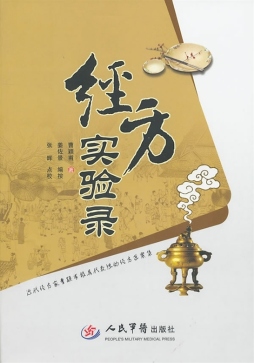 经方实验录封面图