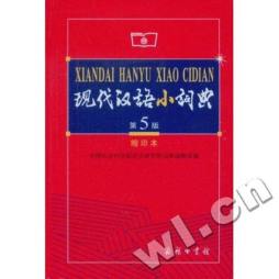 现代汉语小词典封面图