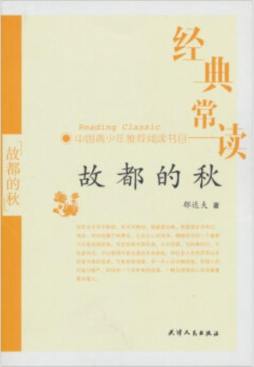 故都的秋封面图