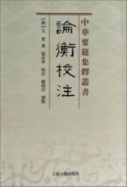 论衡校注封面图