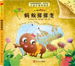 蚂蚁排排走封面图