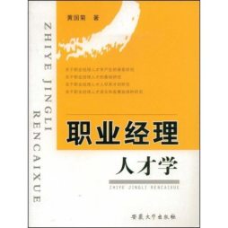职业经理才学封面图