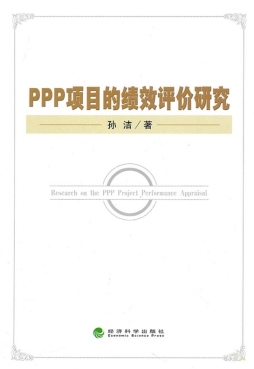 ppp项目的绩效评价研究封面图