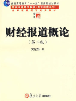 财经报道概论封面图