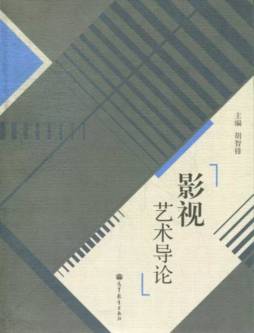 影视艺术导论封面图