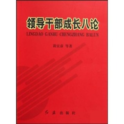 领导干部成长八论封面图