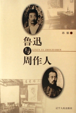 鲁迅与周作人封面图