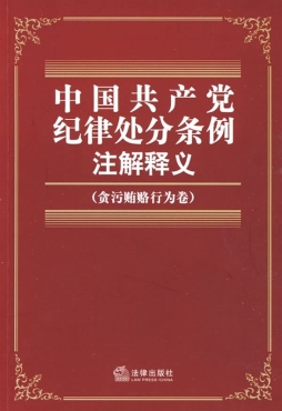 中国共产党纪律处分条例注解释义封面图