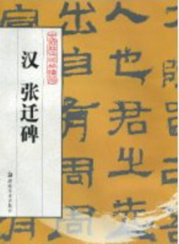 汉张迁碑封面图