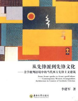 从先锋派到先锋文化封面图