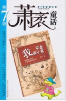 我不是胆小鬼封面图