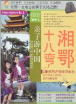 湘鄂十八弯封面图