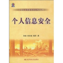 个人信息安全封面图