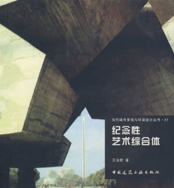纪念性艺术综合体封面图