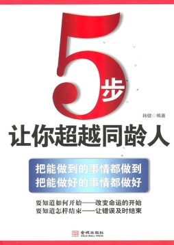 5步，让你超越同龄人封面图