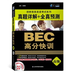 BEC高分快训封面图