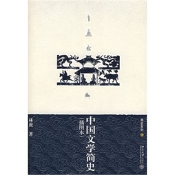 插图本中国文学简史封面图