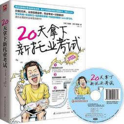 20天拿下新托业考试封面图