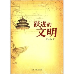 跃进的文明封面图