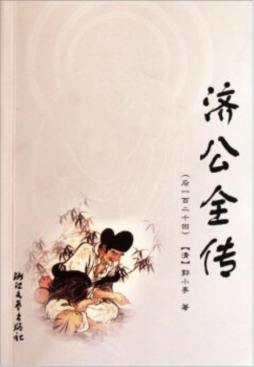 济公全传封面图