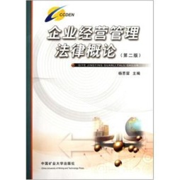 企业经营管理法律概论封面图