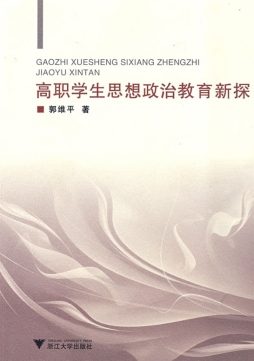 高职学生思想政治教育新探封面图