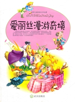 爱丽丝漫游奇境封面图