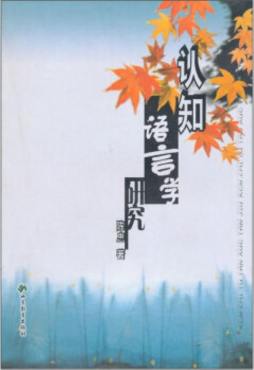 认知语言学研究封面图