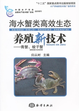 海水蟹类高效生态养殖新技术封面图