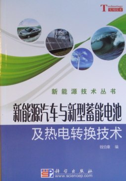 新能源汽车与新型蓄能电池、热电转换技术详细介绍_PDF电子图书下载_钱伯章, 编-302edu教育资源网