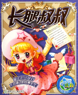 长腿叔叔封面图