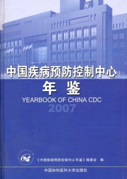 中国疾病预防控制中心年鉴封面图