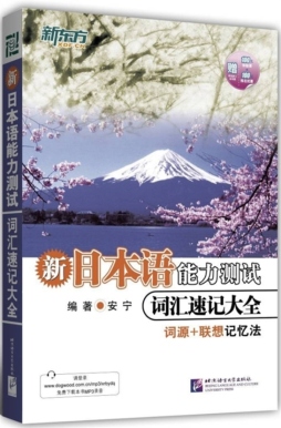 新日本语能力测试词汇速记大全封面图